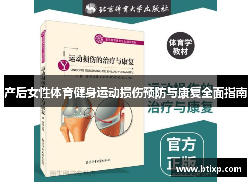 产后女性体育健身运动损伤预防与康复全面指南