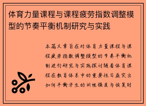 体育力量课程与课程疲劳指数调整模型的节奏平衡机制研究与实践
