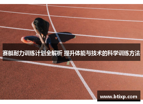 赛艇耐力训练计划全解析 提升体能与技术的科学训练方法